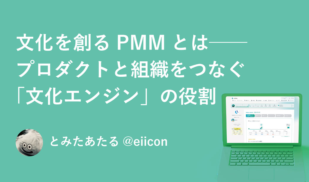 文化を創るPMMとは──プロダクトと組織をつなぐ「文化エンジン」の役割