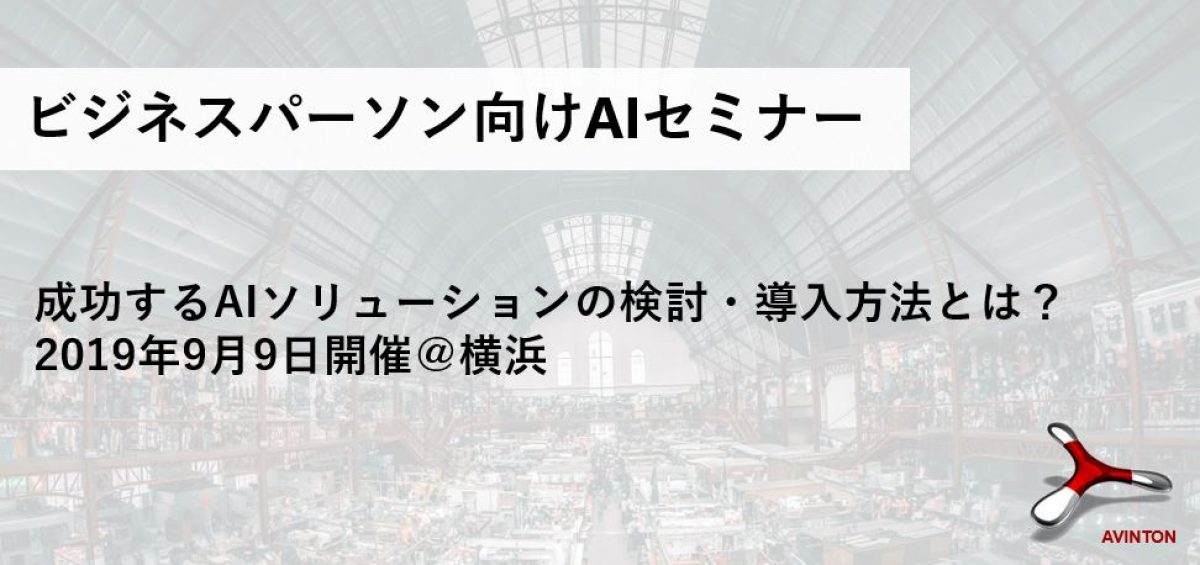 ビジネスパーソン向けAI(人工知能)セミナー開催！