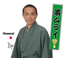 中坊 敏也