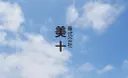 池田信一