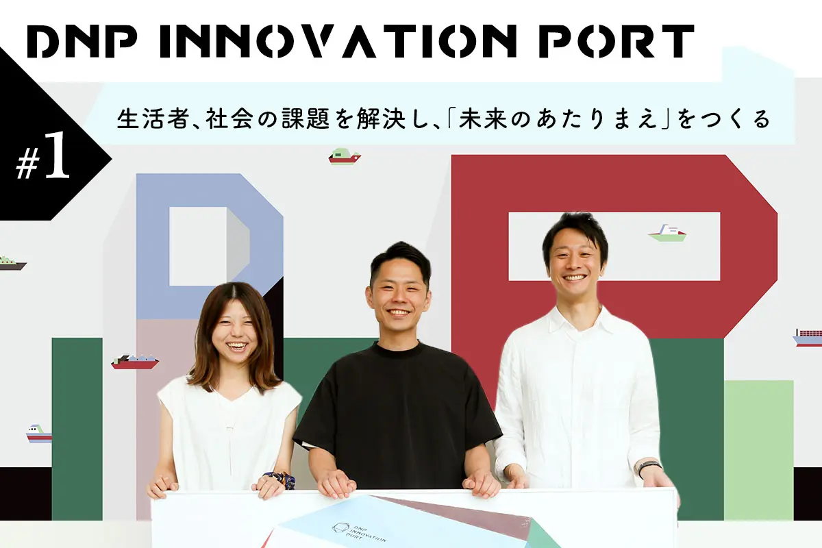 共創パートナーと価値創出の旅に出発する「DNP INNOVATION PORT」が“開港”――その先に描く未来とは？