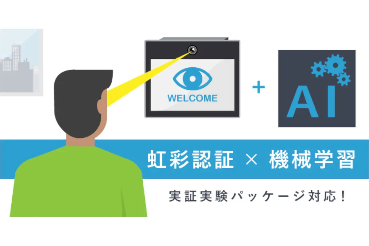 スワローインキュベート、パナソニックの特許技術を活用した「虹彩認証SDK」 実証実験パッケージにAIを導入し提供をスタート