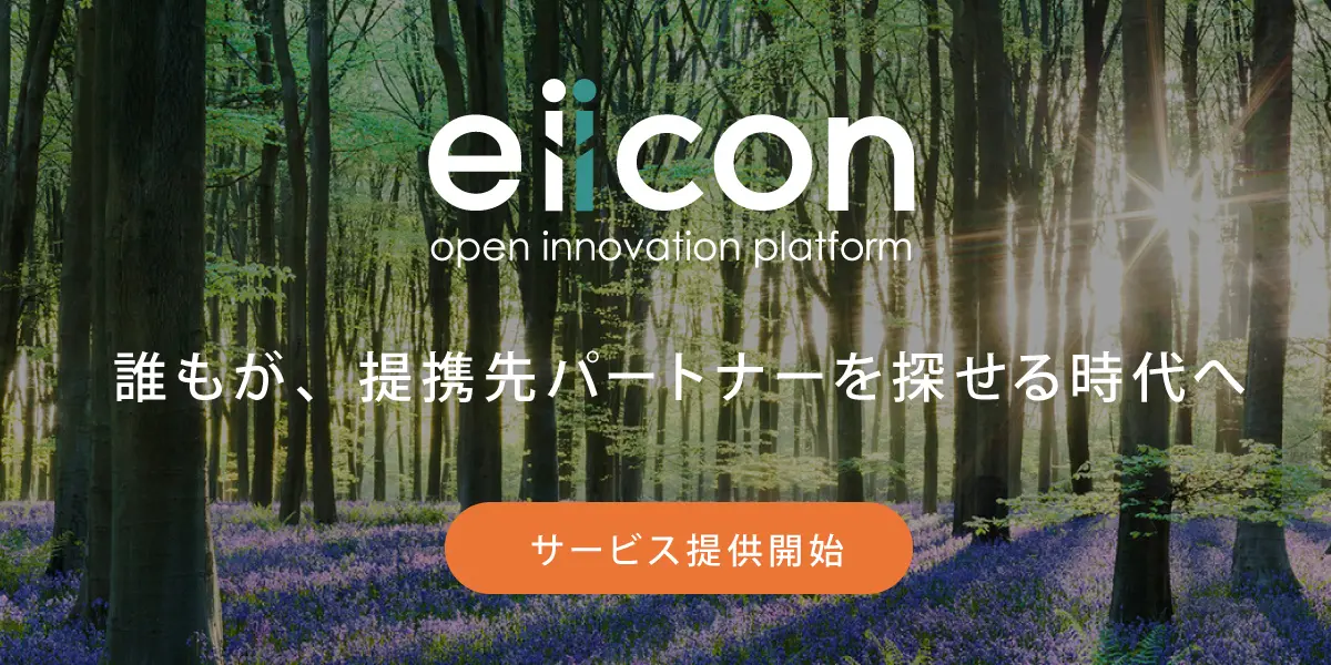 ついにリリース！オープンイノベーションプラットフォーム「eiicon」誰もが提携先パートナーを探せる時代へ