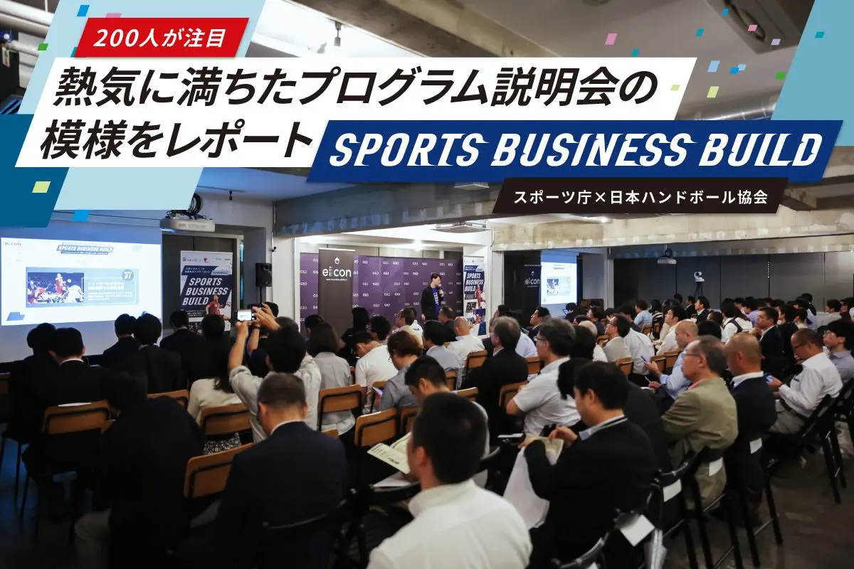 スポーツ界を変革する第一歩を＜前編＞――スポーツ庁長官も推進する「スポーツ×他産業の可能性」
