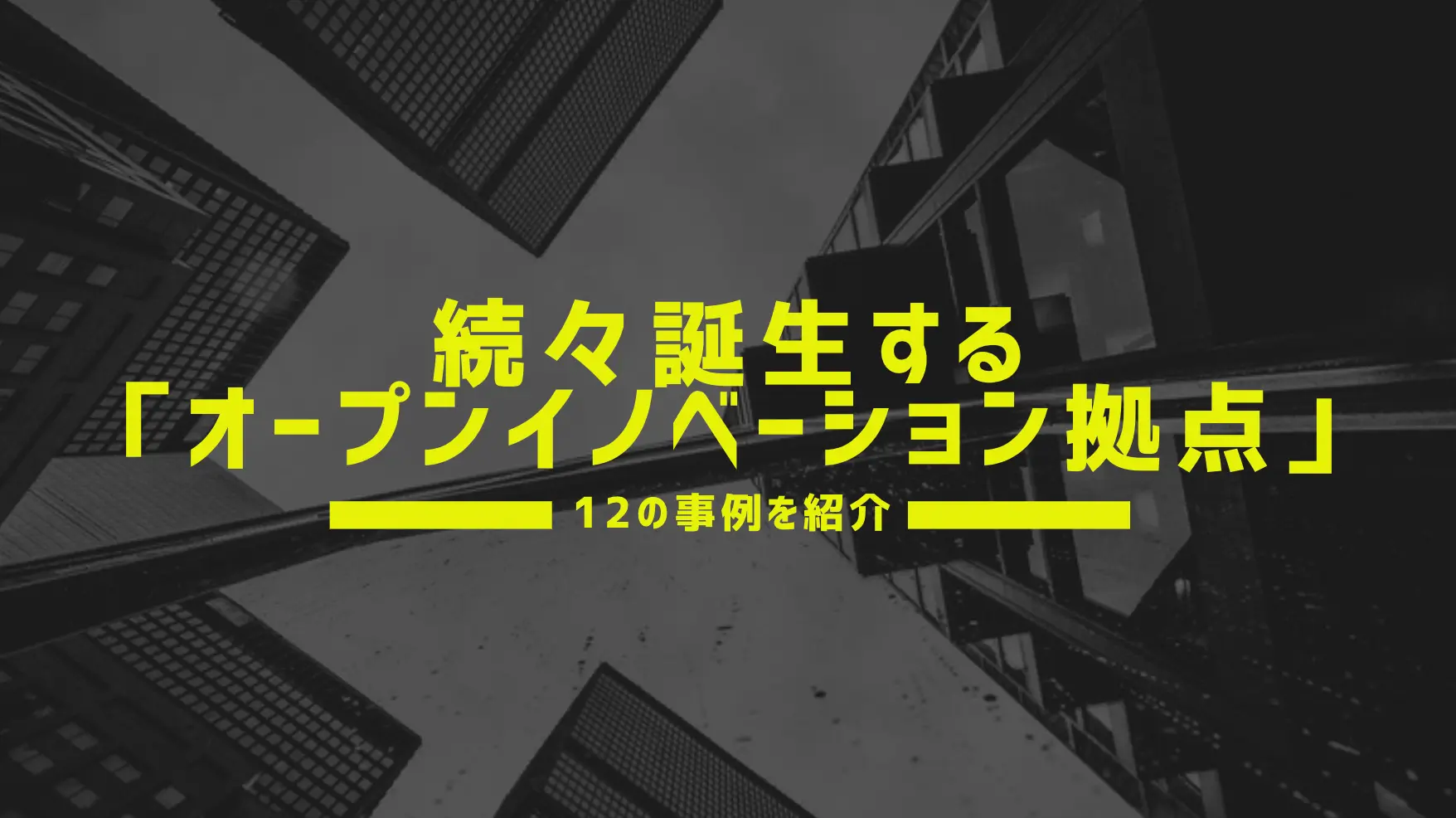 大企業による「オープンイノベーション拠点」が続々誕生ーー12の事例を紹介