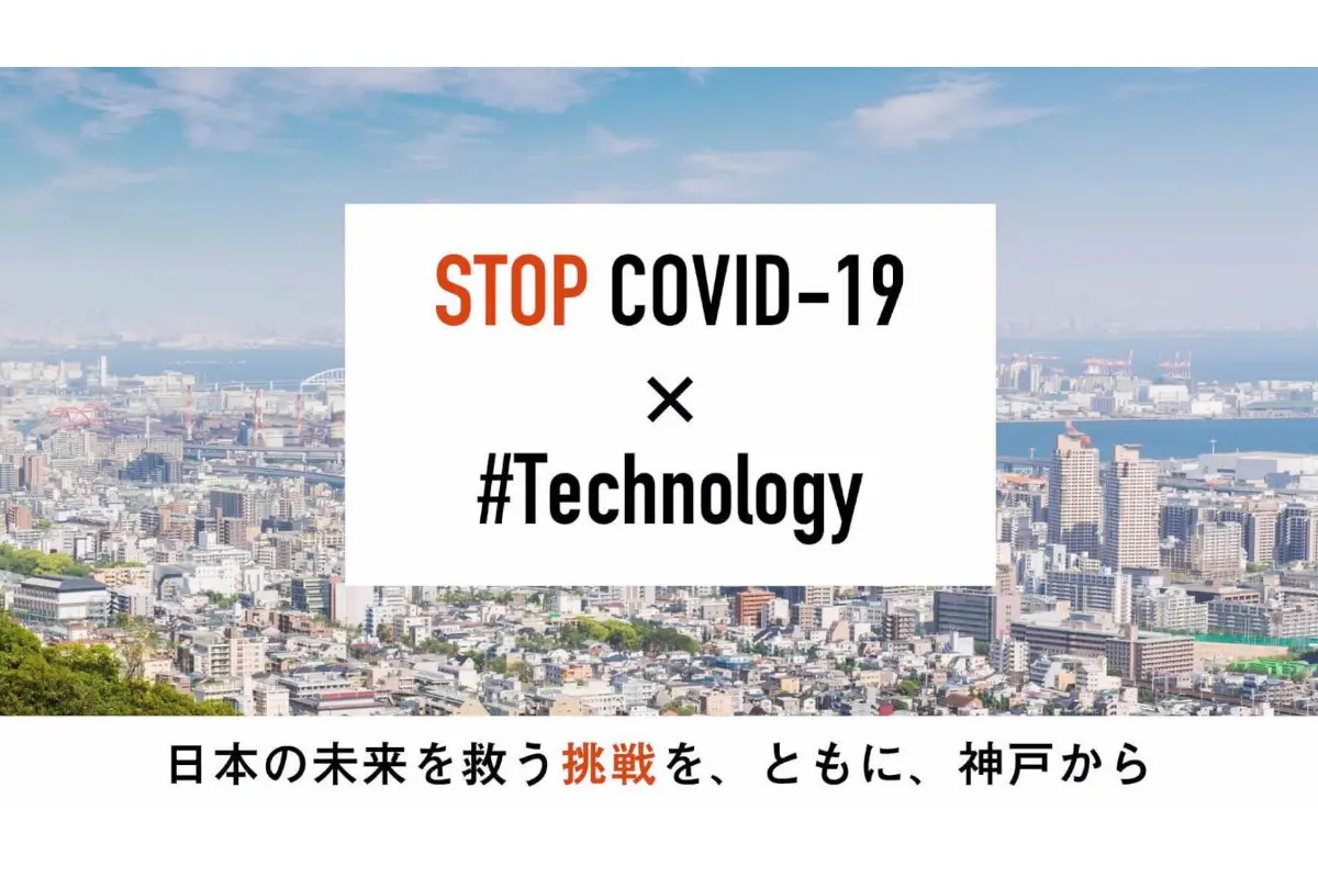 【神戸市】　新型コロナウイルス（COVID-19）対策のテクノロジーを持つスタートアップを全国から募集、最短即日で実証実験へ