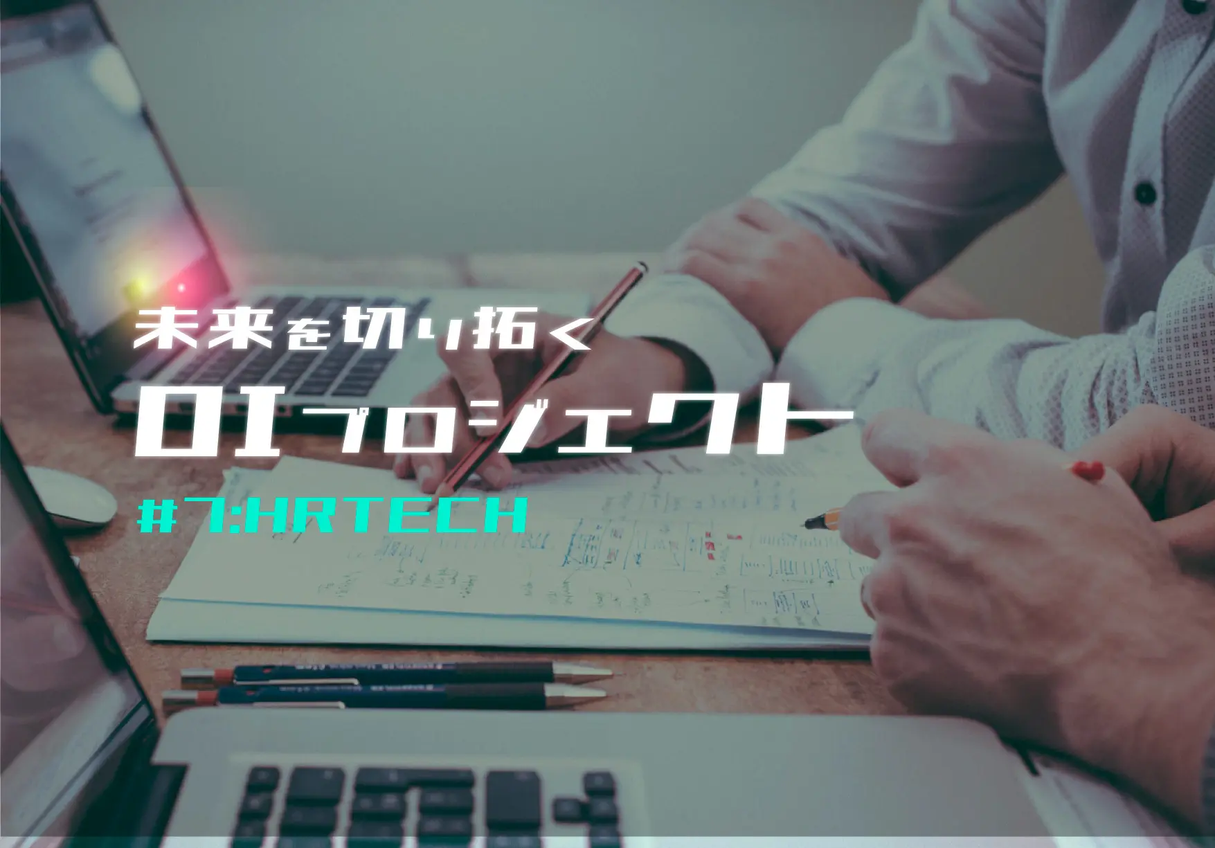HR Techで未来を切り拓くOIプロジェクト5選