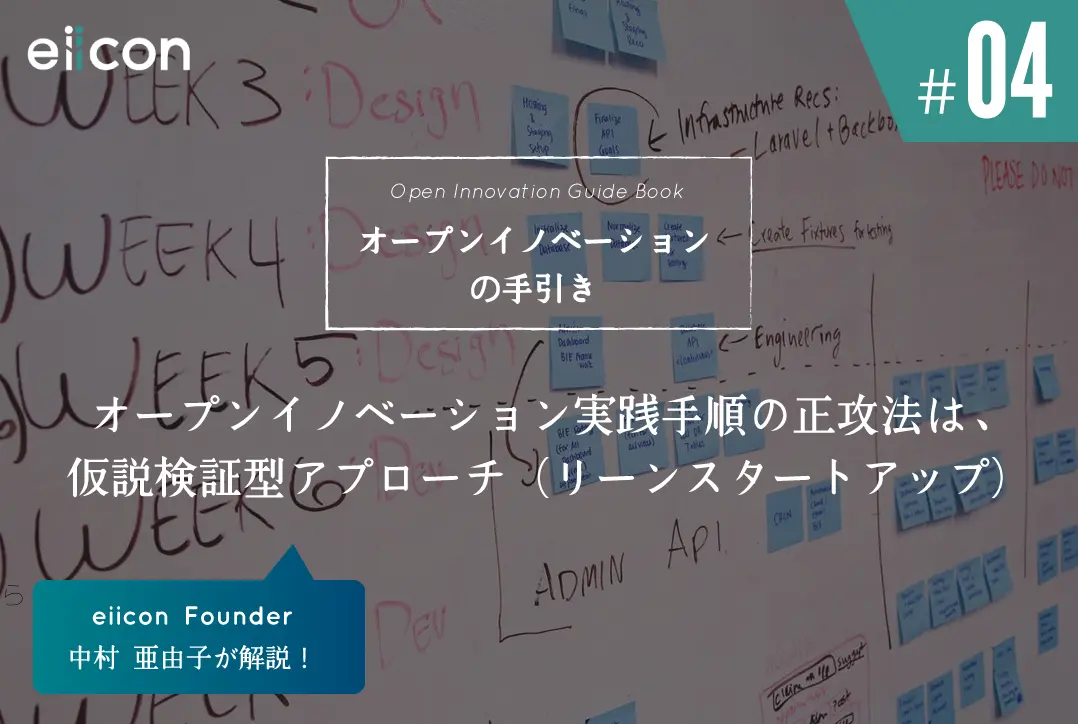 【Open Innovation Guide④】 オープンイノベーション実践手順の正攻法は、仮説検証型アプローチ（リーンスタートアップ）