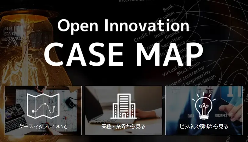 eiiconが独自に収集した1000以上の事例を分析！「オープンイノベーションCASEMAP」からみる、イノベーション事例