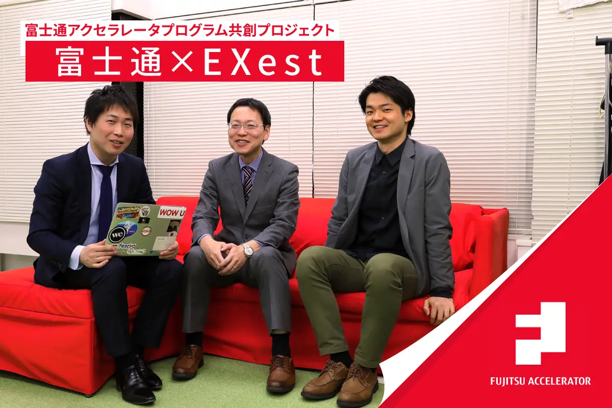 富士通×EXest　｜　富士通独自のAIを活用した共創プロジェクト事例――実証実験開始までに乗り越えた壁とは？