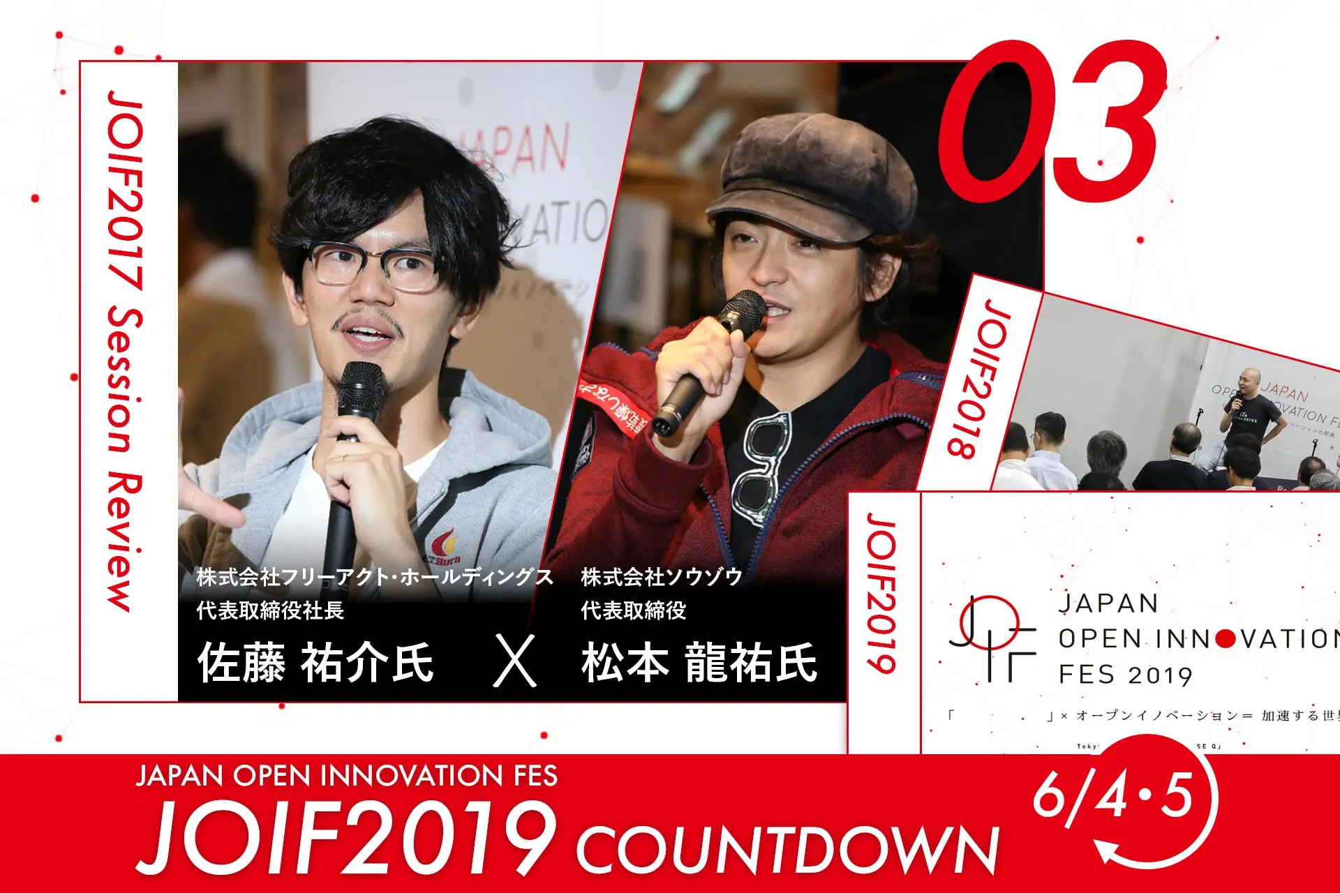 6/4-5開催「JOIF2019」カウントダウン特別企画　｜　トークセッションアーカイブ公開③／フリークアウト・佐藤氏×ソウゾウ・松本氏