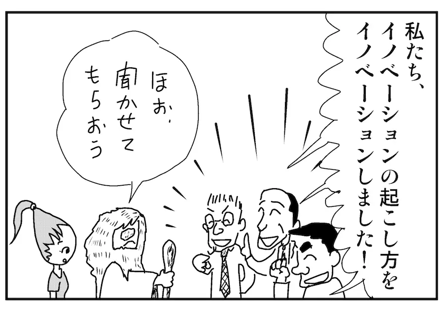 【連載／4コマ漫画コラム（1）】「分かっている」から「分かっていない」イノベーションの始め方