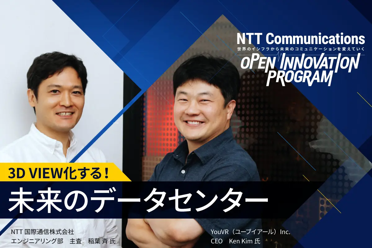 【共創現場に突撃インタビュー！】 データセンターの管理をVRで効率化――NTT Com × YouVRで事業化に挑む、プロジェクトの中身に迫る