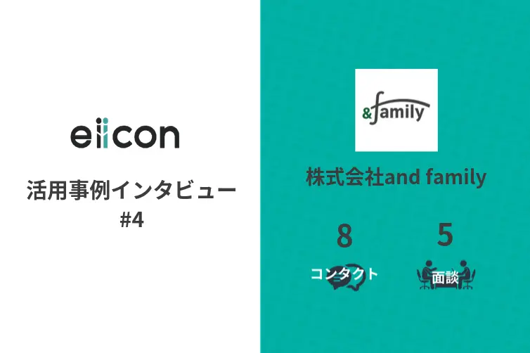  vol.4 eiicon活用事例インタビュー　返信率の高いメッセージのコツとは？/株式会社and family