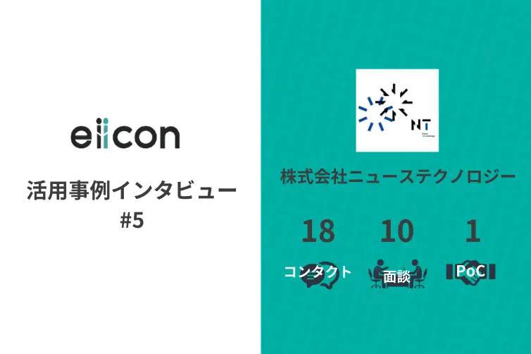  vol.5 eiicon活用事例インタビュー　PRページの更新で共創に変化が？/株式会社ニューステクノロジー