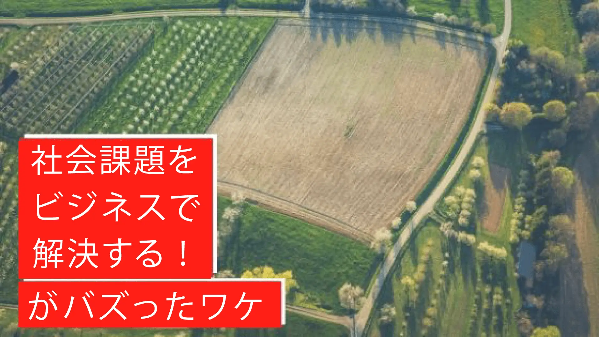 「社会課題をビジネスで解決する！」がバズったワケ（１／３）