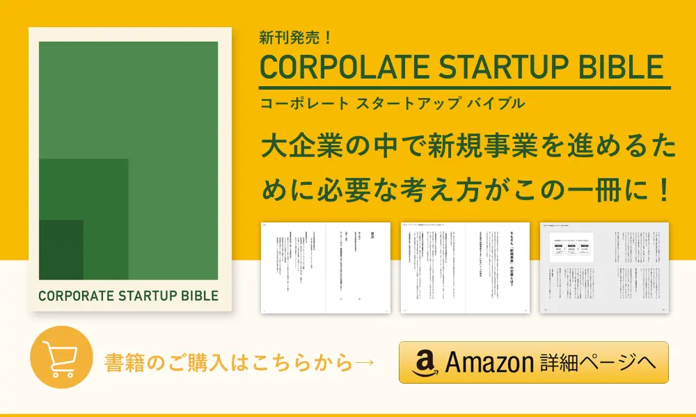 【11/20】『CORPORATE STARTUP BIBLE』Amazonで発売スタート！