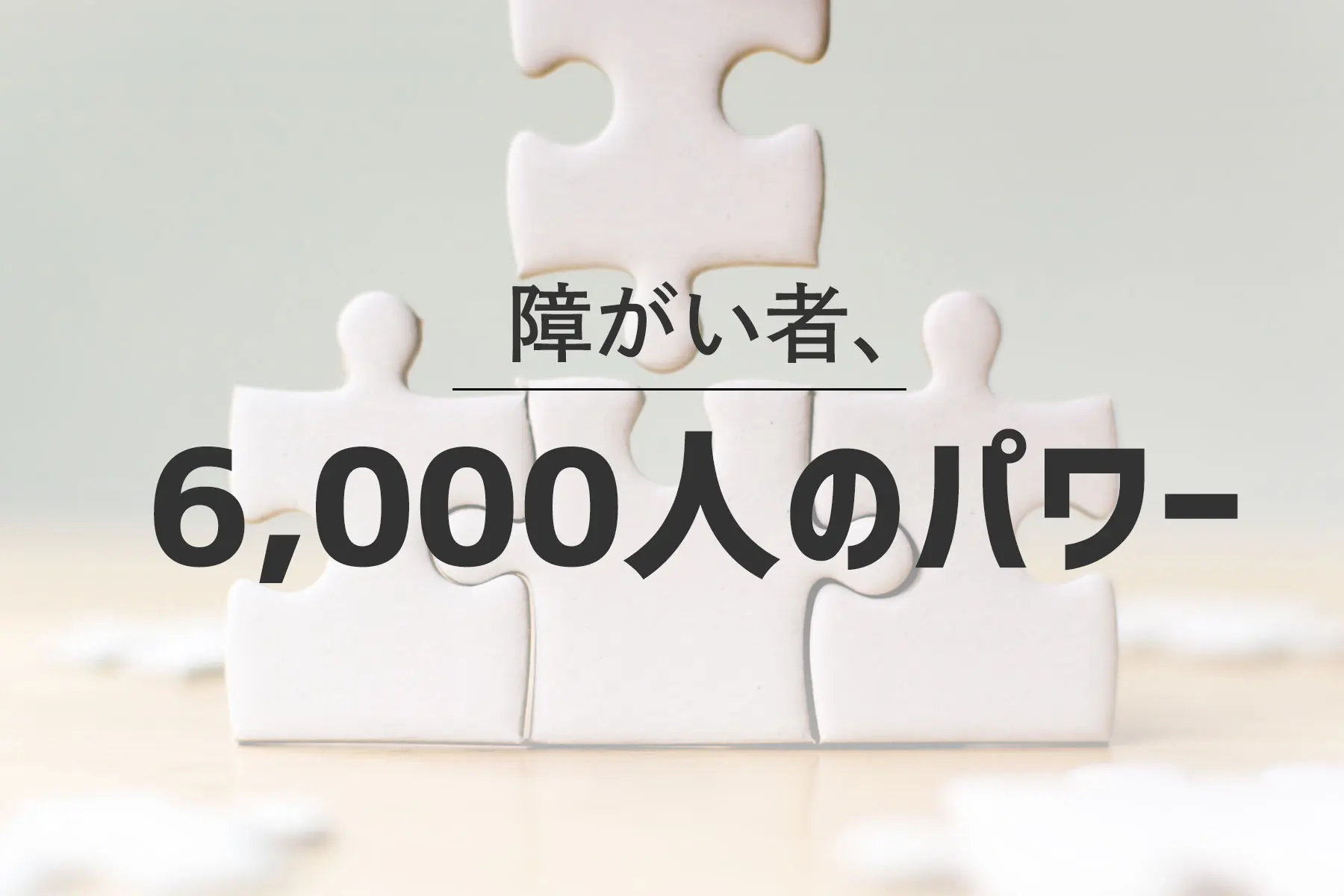 障がい者、6,000人のパワー。