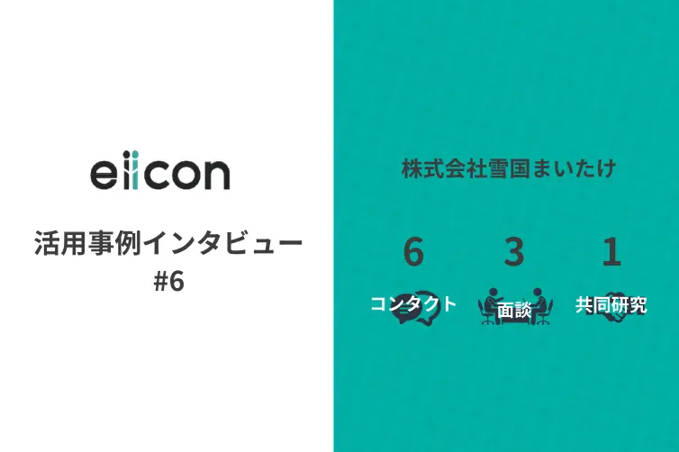 vol.6 eiicon活用事例インタビュー　老舗きのこ販売企業が研究領域で共創を推進！/株式会社雪国まいたけ