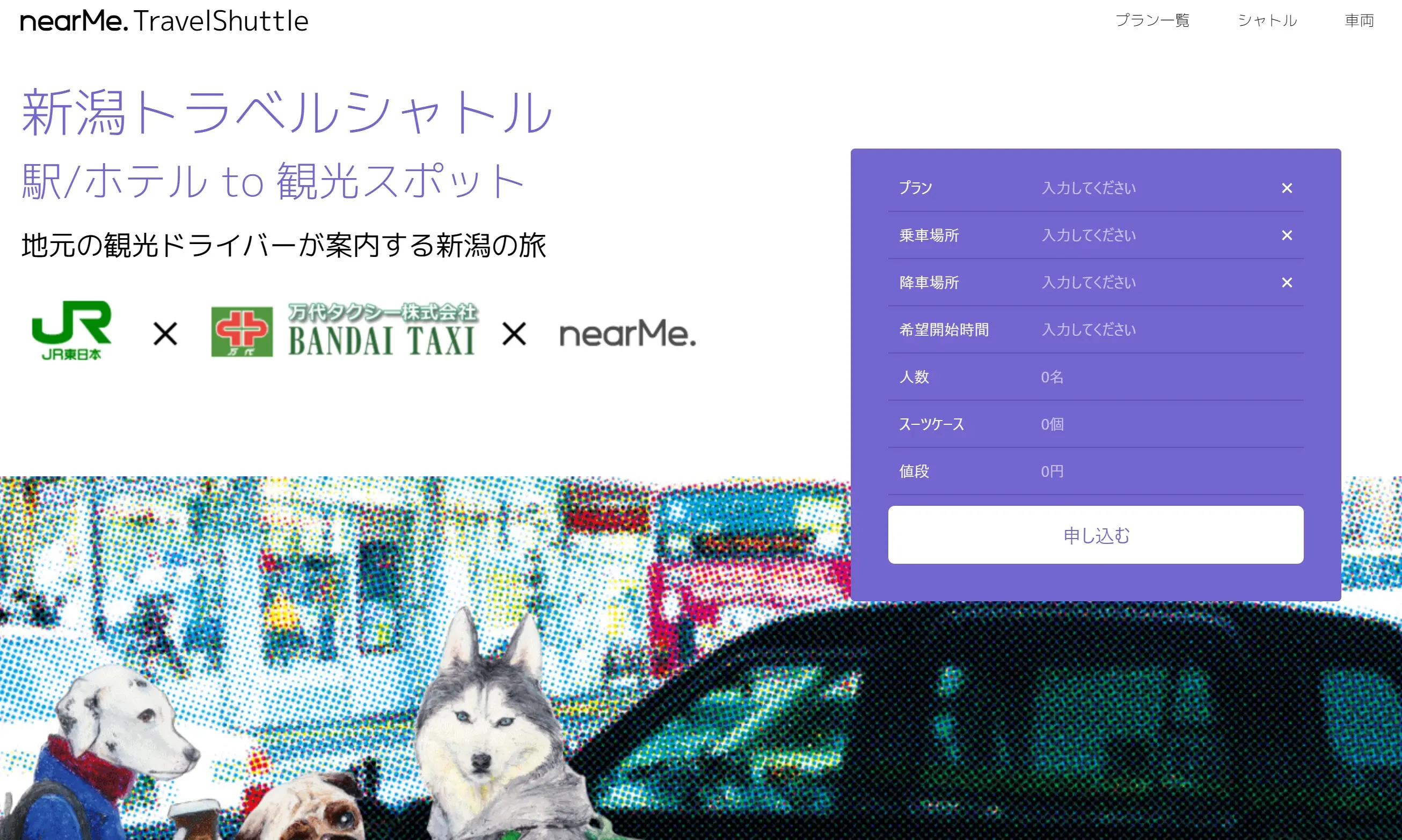相乗り観光タクシーで、新潟の魅力を新発見！