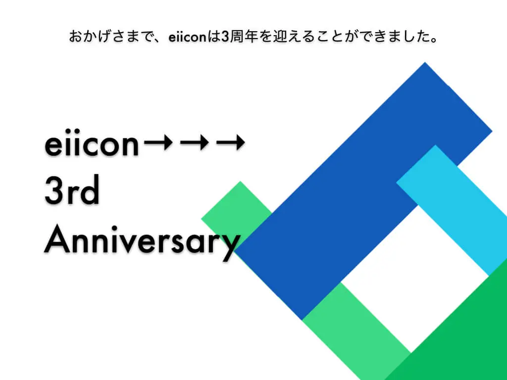 【期間限定公開】eiicon company 3周年記念