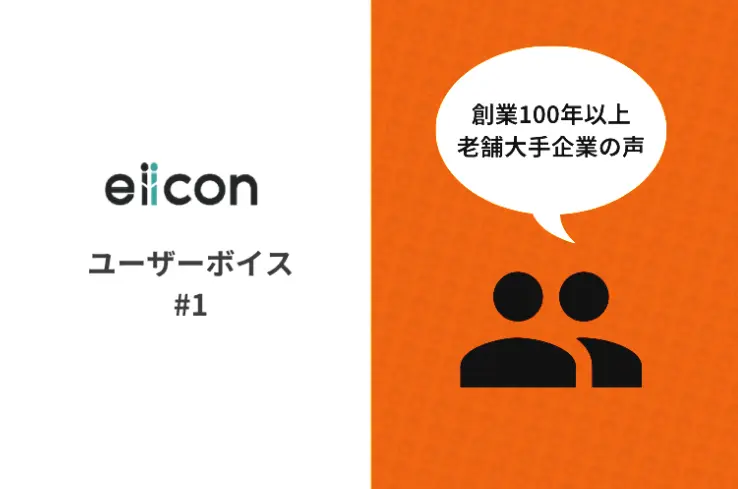 eiiconユーザーボイス vol.1 　～創業100年以上・老舗大手企業の場合～