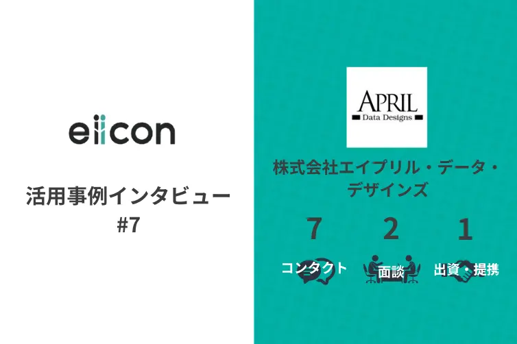vol.7 eiicon活用事例インタビュー　登録1ヶ月で共創検討開始！その要因とは？/株式会社エイプリル・データ・デザインズ