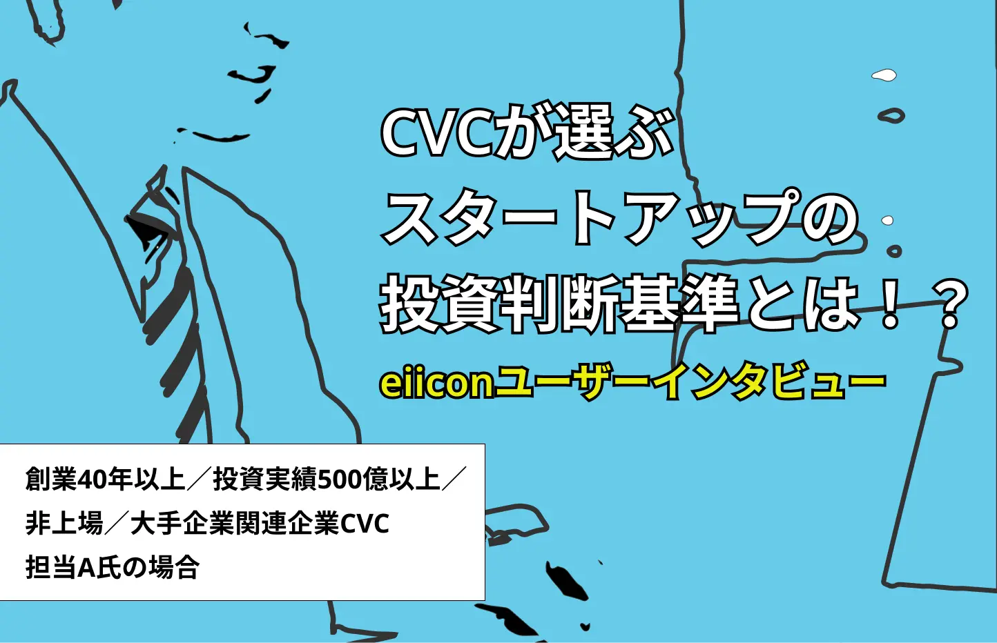 CVCが選ぶスタートアップの投資判断基準とは！？　〜投資実績500億以上／大手企業関連企業CVC 
担当A氏の場合〜