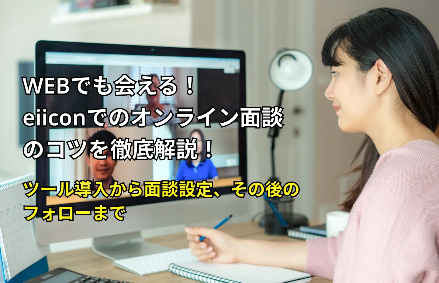 WEBでも会える！eiiconでのオンライン面談のコツを解説！ 