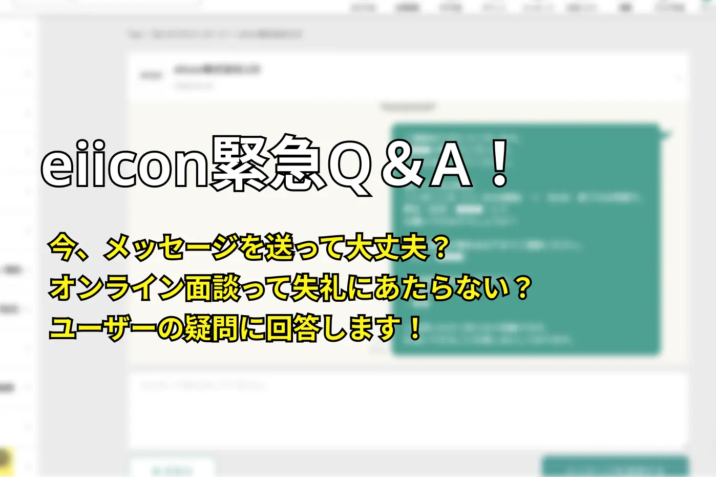 eiicon緊急Q＆A！ ”今”、メッセージを送って大丈夫なの？