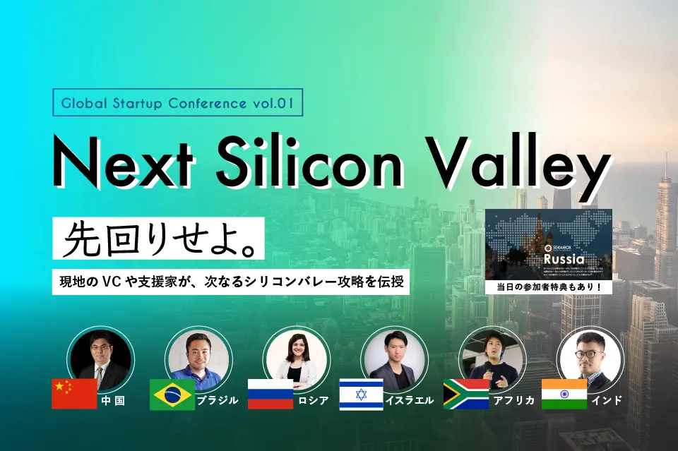グローバルスタートアップカンファレンスNext Silicon Valleyを開催する理由