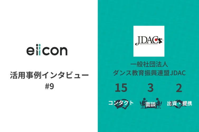 vol.9 eiicon活用事例インタビュー 　一般社団法人もeiiconを活用！/一般社団法人ダンス教育振興連盟ＪＤＡＣ
