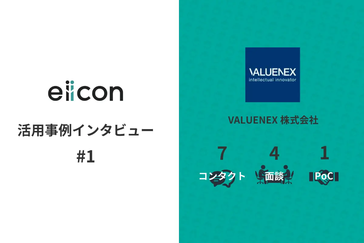 vol.1 eiicon活用事例インタビュー　分かりやすいPRページとは？/VALUENEX株式会社