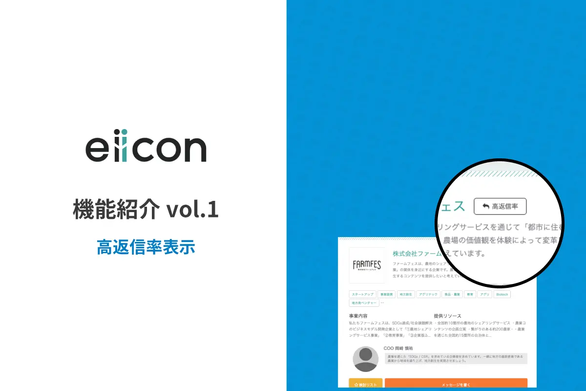 【eiicon機能紹介 vol.1】高返信率表示