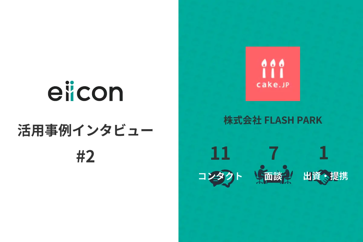 vol.2 eiicon活用事例インタビュー　資金調達に成功！その理由とは？/株式会社FLASH PARK