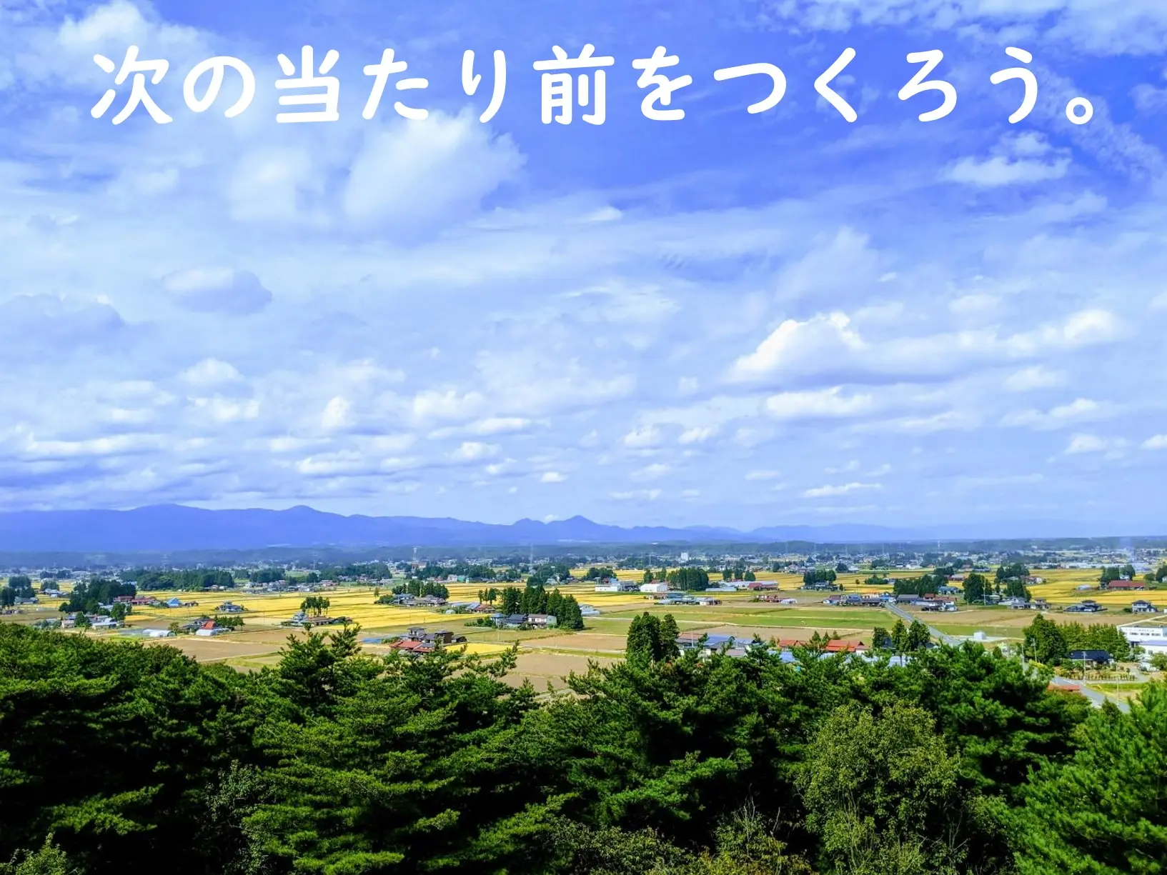 次の当たり前をつくろう。