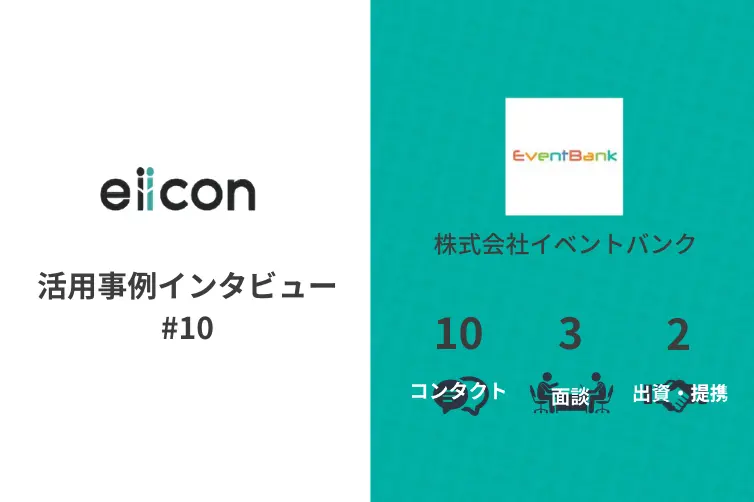 vol.10 eiicon活用事例インタビュー　イベント情報を取り扱う企業がオンラインでOIを推進！/株式会社イベントバンク