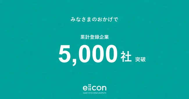 オープンイノベーション実践企業5000社を突破、東証一部上場企業の8社に1社が活用