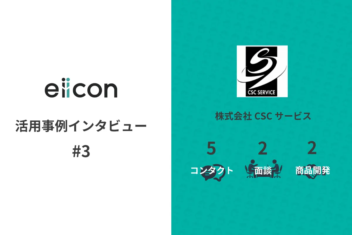 vol.3 eiicon活用事例インタビュー　ニッチな業界だからこその強みとは？/株式会社CSCサービス