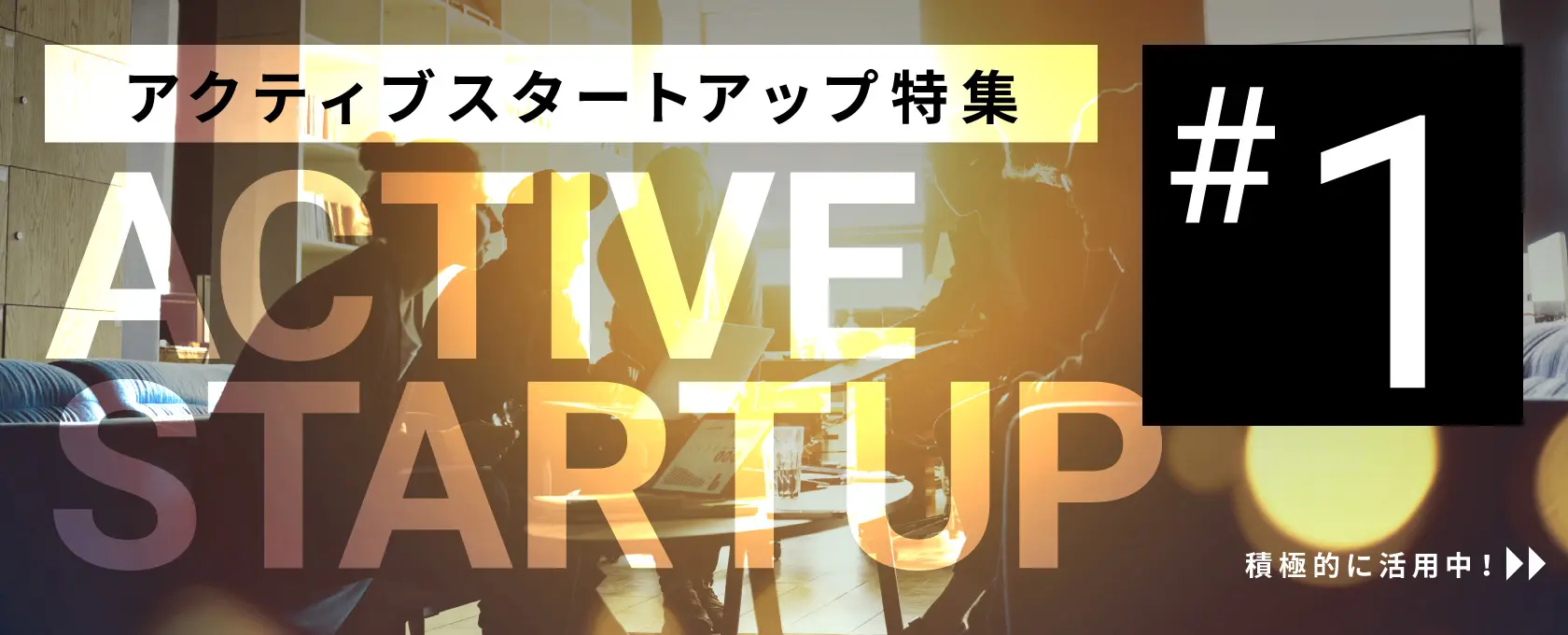 vol.1 特集解説【アクティブスタートアップ特集 vol.1】