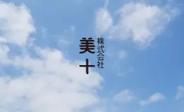 池田信一